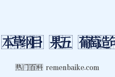 本草纲目·果五·葡萄造句是什么意思的图片